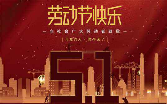 kaiyun开云·官方端网站登录入口-开云(中国)祝大家劳动节快乐！