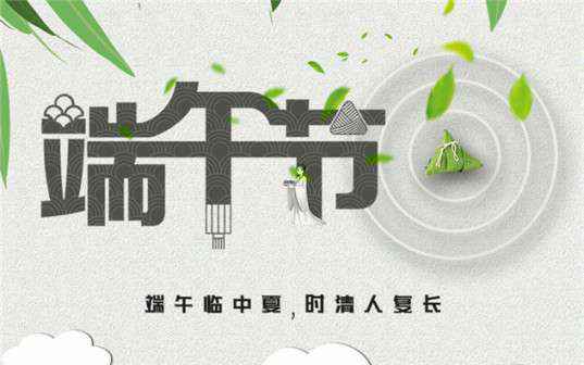 kaiyun开云·官方端网站登录入口-开云(中国)祝大家端午节安康！